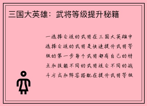 三国大英雄：武将等级提升秘籍