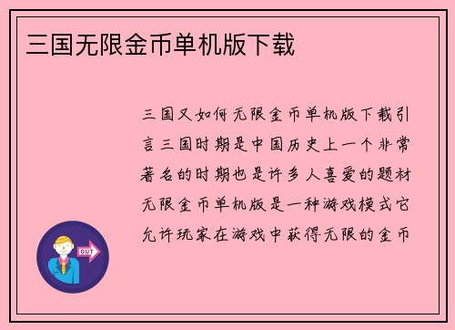 三国无限金币单机版下载