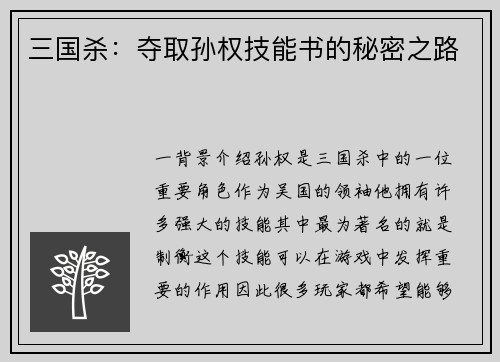 三国杀：夺取孙权技能书的秘密之路