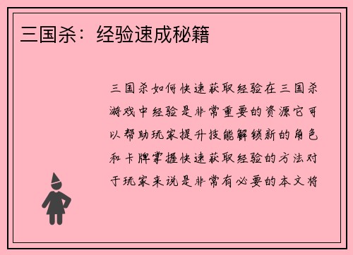 三国杀：经验速成秘籍