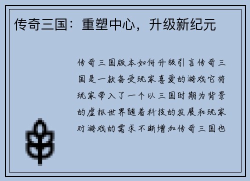 传奇三国：重塑中心，升级新纪元